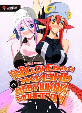 Аниме Повседневная Жизнь С Девушкой-Монстром / Monster Musume No.