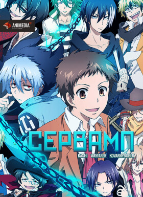 Аниме Мультсериал Сервамп / Servamp: Смотреть Онлайн Бесплатно